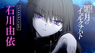 【CV.石川由依】私はアナタに■された【黒月のイェルクナハト】