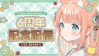 6周年記念配信🎂 今夜だけの発表あります！