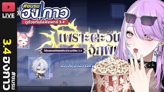 【🔴 HONKAI STAR RAIL】ตั้งตี้ดู Live Patch 3.4 เตรียมตับดับขยี้โดยจารย์ไ