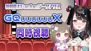 塚本姉妹と機動戦士Gundam GQuuuuuuX(ジークアクス) 同時視聴【塚本のべる/同人作家個人勢Vtuber】