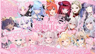 【#世界で1番かわいい歌枠リレー🎀💕】14回：夏も世界で1番かわいいすぺしゃるバージョンSTARTで🐬✨️