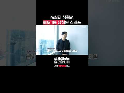 영업5팀다운 리액션 🤭 | <strong>TVING</strong> | #로또1등도출근합니다