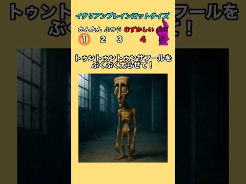 【イタリアンブレインロットクイズ】トゥントゥントゥンサフールをぶくぶく太らせて!#italianbrainrot #クイズ #暇つぶし #ブレインロット