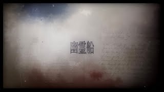 幽霊船 【 #VocaDuo2025 】