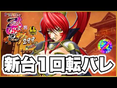 パチンコ 新台 【戦国乙女でかへそ】 朝一1回転LLサイズの乙女で先バレ吠えた！ 更に2回転連続の先バレもきて激アツなエグい1日になった！ 【P戦国乙女7終焉の関ヶ原LLサイズ299ver】