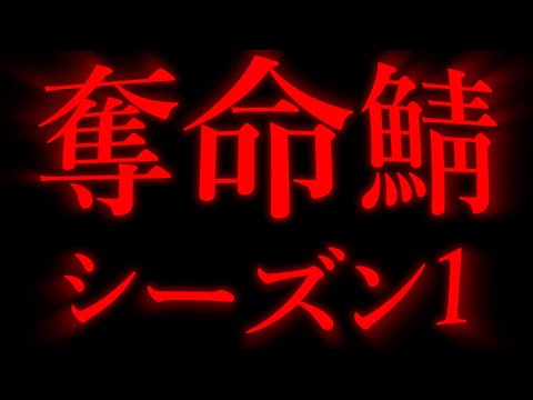 奪命鯖シーズン1トレーラー