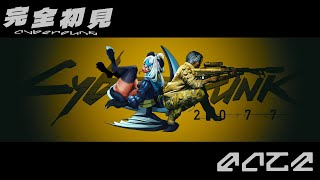 Cyberpunk 🔵ミリしら初プレイ⑨　DLCやりつつ気になるサブクエを消化していく｜サイバーパンク 【Vtuber】【晴夜かなん】