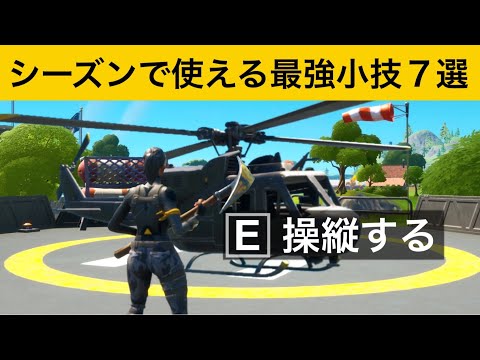 【小技集】ヘリコプターで島を脱出する方法⁉最強バグ小技集！【FORTNITEフォートナイト】