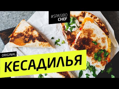 КЕСАДИЛЬЯ #26 (это лучше, чем секс или переборщил, не снимайте) рецепт Ильи Лазерсона - UCJSp6qFp3bZXXcaU8r-FDqA