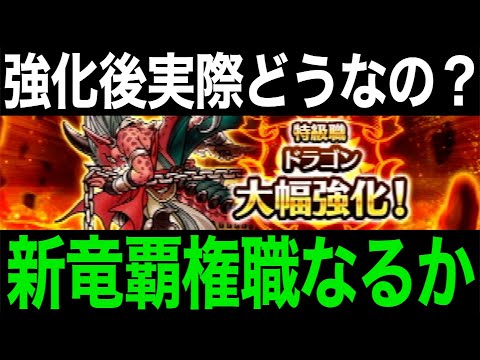 結局大幅強化されたドラゴンどうなの?数日間使ってみた結果・・・【ドラクエウォーク】【ドラゴンクエストウォーク】