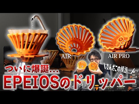 遂にEPEIOSからコーヒードリッパーが爆誕...２種類の性能を徹底比較してみた【AIR PRO GT/マクラーレンコラボ】