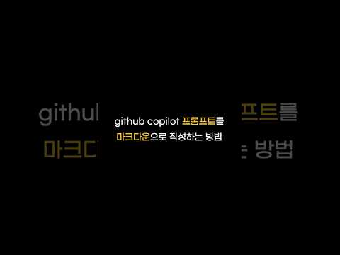 vs code에서 프롬프트를 마크다운으로 작성하는 방법