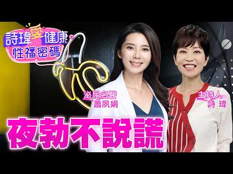 男人尿尿要壓槍？因夜勃晨勃太強硬？台鐵故障也擋不住！男病患為何狂奔？病患一招激將法太狠了！野馬波火速從快閃變常駐？高雄泌尿名醫#蕭夙娟【#詩瑋愛健康】@兩性密碼ManandWoman