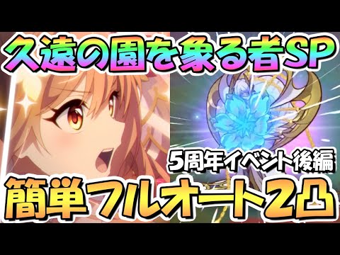 【プリコネR】久遠の園を象る者SPECIAL簡単フルオート２凸編成を紹介！フルオート３凸編成も【難易度SP】【リベレイト・ジ・エデン後編】【５周年】