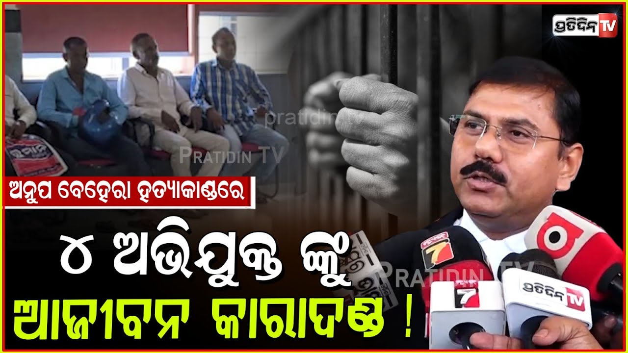 ଜଟଣୀ ଅନୁପ ବେହେରା ହତ୍ୟାକାଣ୍ଡରେ ୪ ଅଭିଯୁକ୍ତ ଙ୍କୁ ଆଜୀବନ କାରାଦଣ୍ଡ ! Anup Behera death case verdict, Bbsr.