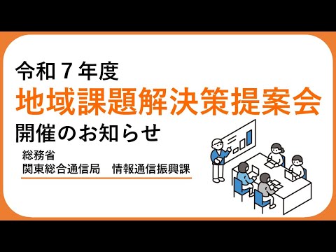 【課題公募開始】令和7年度「地域課題解決策提案会」の開催について