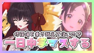 【学マス】今日はいっぱい遊んでもいいのか……！！