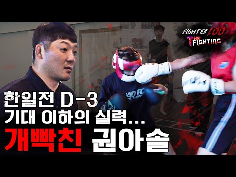 한일전 D-3.. 기대 이하의 한국팀.. 개빡친 권아솔 [FIGHTER100:더 파이팅 EP.7]