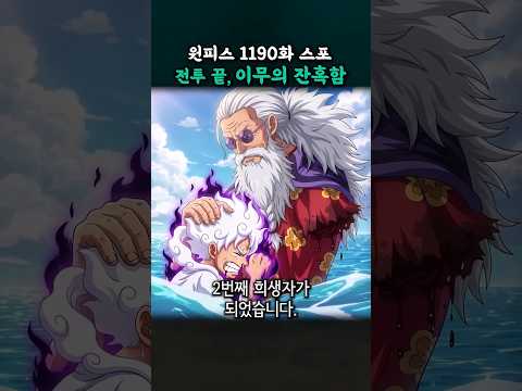 가반의 <strong>전투</strong> 끝, 이무의 잔혹함 (원피스 1190화 스포)