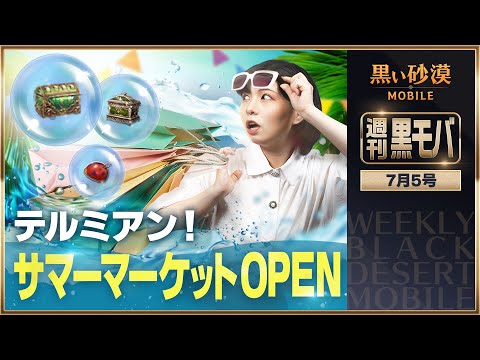 黒モバもついに夏本番！🌴テルミアンに今だけの商店OPEN！🌊【黒い砂漠モバイル】【週刊黒モバ】