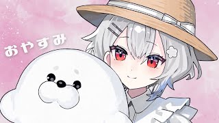 おやすみと言いたい