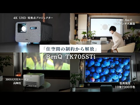 距離1.8mで100インチ大画面！短焦点の4Kプロジェクター「BenQ TK705STi」をレビュー