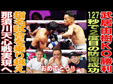 【完全復活】武居由樹が1Rで圧巻のKO勝利にレジェンドも衝撃を受ける.....！那須川天心戦実現へ！