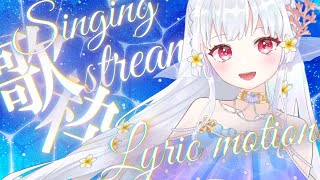 【歌枠/karaoke】今日は上半期歌枠リレーで歌った曲縛り歌枠！歌詞動画もあり〇初見さんも大歓迎✨