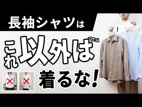 【NG集あり】オジサンに見える長袖シャツ、原因はこれでした。