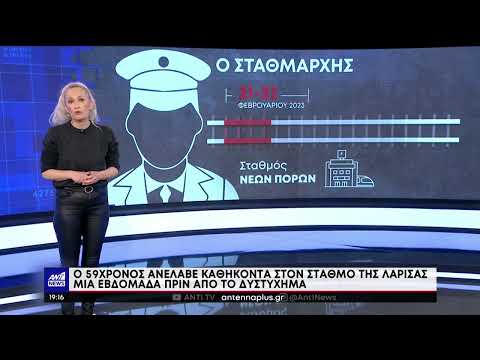 Τραγωδία στα Τέμπη: Ο σταθμάρχης ανέλαβε καθήκοντα μια εβδομάδα πριν το δυστύχημα