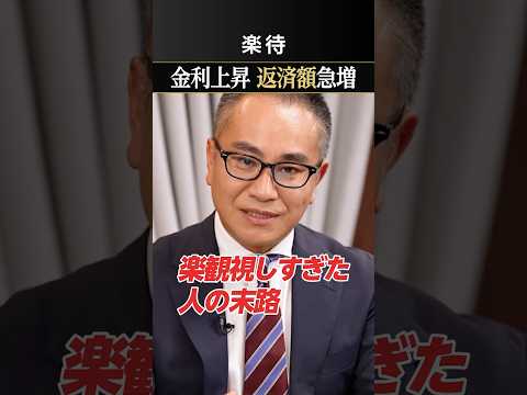 【苦し<strong>む</strong>人増える】金利上昇でローン返済額急増