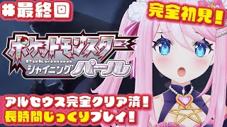 ＃最終回 【 ポケモンBDSP 】 テンガン山攻略後〜ストーリークリアまでじっくり！【 ダイパリメイク │ 真綿スピカ 】