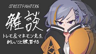 【SF6】練習と雑談【初心者】