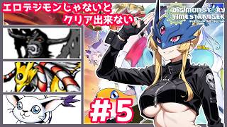 エロいデジモン仲間にしないとクリアできない！デジモンストーリーやったことないけども下乳がすごいデジモンがいるらしい！＃5【デジモンストーリー