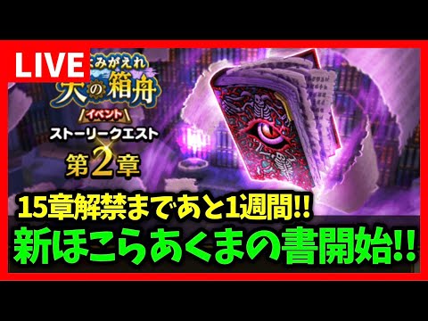 【ドラクエウォーク】15章解禁まで残り1週間...どうなる宝の地図！？あくまの書もスタート！【雑談放送】