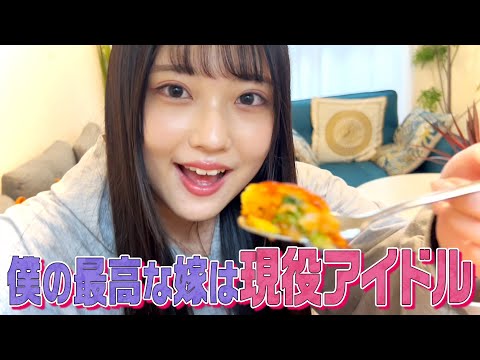 【妄想動画】もしもアイドルがあなたの嫁だったら…