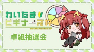 わいたまりーぐビギナーズ杯 卓組抽選会