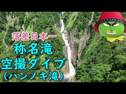 【落差日本一 称名滝・ハンノキ滝_空撮】【行った気になる登山動画】