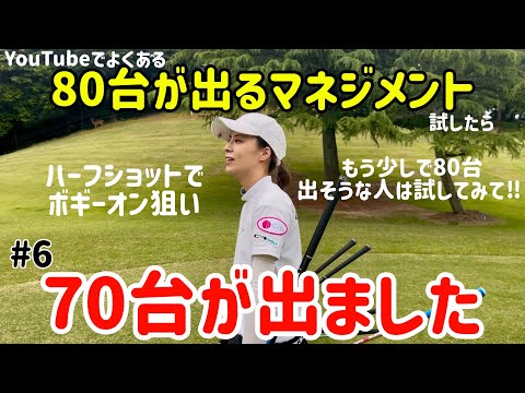 YouTubeでよくある80台が出るマネジメントを試したら70台が出ました‼️#6関ヶ原カントリークラブ7H〜9H