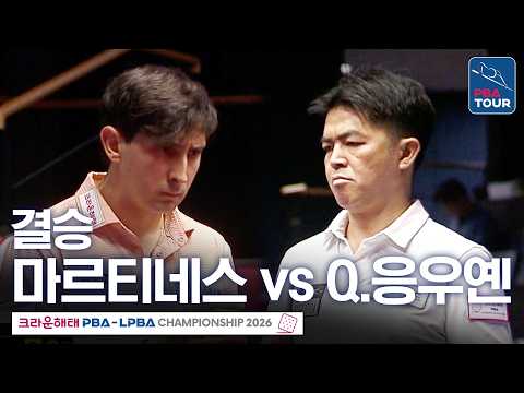 결승｜<strong>다비드</strong> 마르티네스 vs 응우옌꾸옥응우옌｜크라운해태 PBA챔피언십 2026-2027