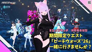 【PSO2NGS Ship4 全ship 参加型 】（公認クリエイター）part.1284:レアブ中の「ビーチウォーズ'26」一緒に行きませ