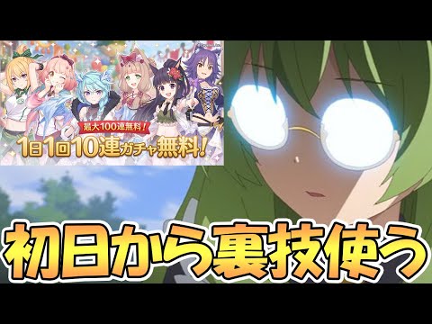 プリコネr 最近ガチャ天井祭りなので無料10連初日から例の裏技使います Gw プリンセスコネクト Re Dive Gg アンテナ