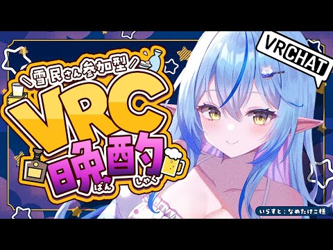 【VRChat】雪民さんも配信に参加!?初めてのVRC晩酌(お披露目あり!)【 雪花ラミィ /ホロライブ】