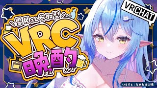 【VRChat】雪民さんも配信に参加！？初めてのVRC晩酌（お披露目あり！）【 雪花ラミィ /ホロライブ】
