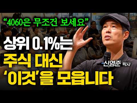<strong>지능</strong> 높은 사람들은 주식보다 ‘이것’을 조용히 모으고 있습니다. (신영준 박사)