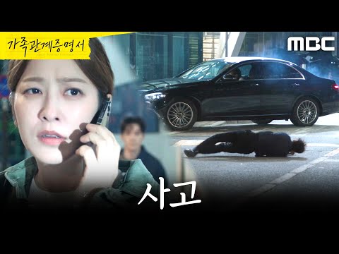 [<strong>가족관계증명서</strong>] ＂지후 씨..!＂ 박세영을 구하고 쓰러진 성이언, MBC 261009 방송