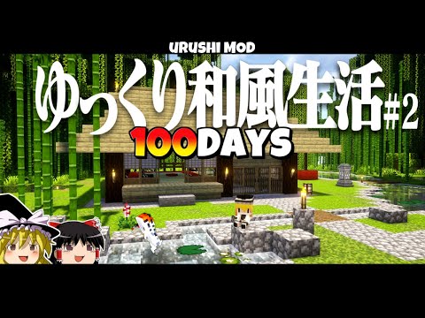 【ゆっくり実況】100日ゆっくり和風生活！！PART２   1.20.1【マイクラ】【100days】【マインクラフト】