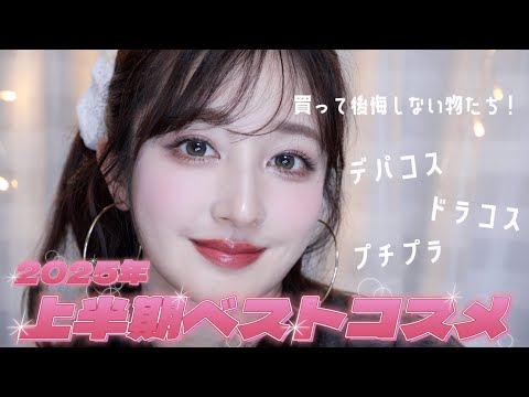 【2025上半期ベスコス🏆】デパコスからプチプラまで一気に紹介します♪