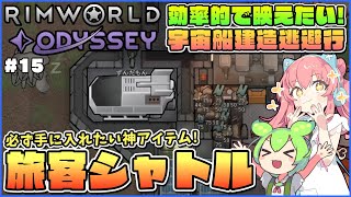 【RimWorld Odyssey】オデッセイで必ず手に入れたい！交易の常識が変わる旅客シャトル！ #15【ゆっくり実況】