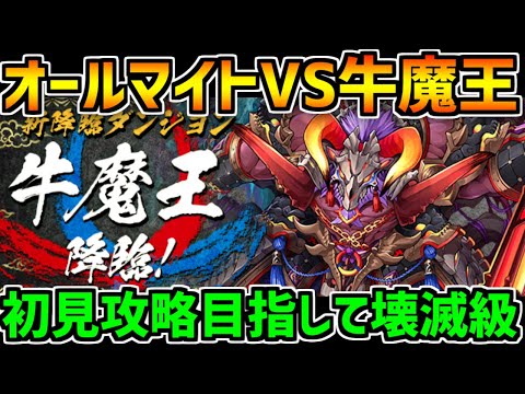 牛魔王降臨 壊滅級 初見攻略！最強のオールマイトPTなら負けねえ！【パズドラ】